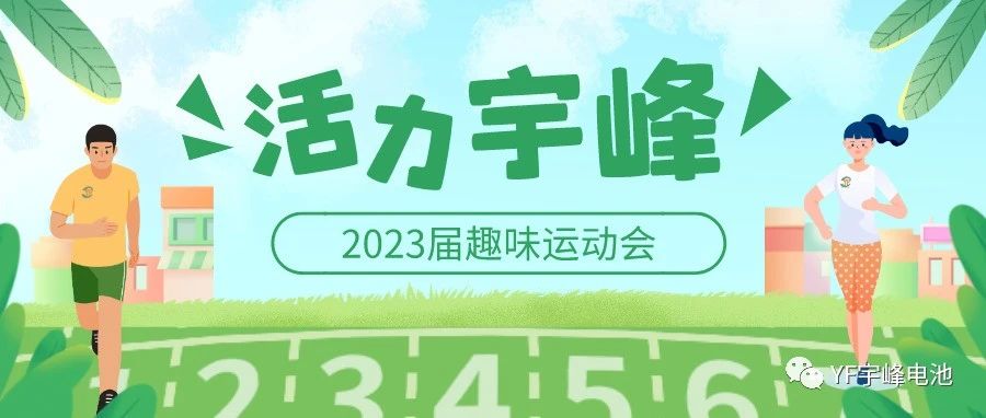 YUFENG 宇峰電池｜無限活力在宇峰--2023屆趣味運動會精彩瞬間！