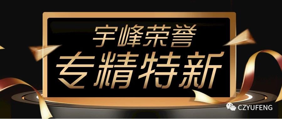 YUFENG 宇峰電池｜國(guó)家級(jí)專精特新“小巨人”！