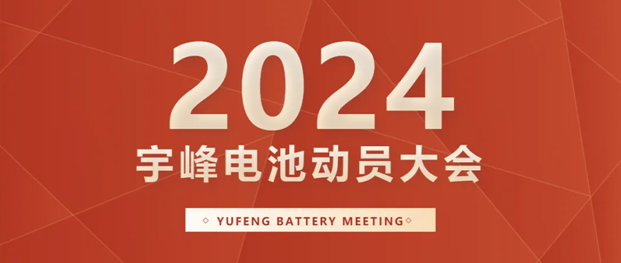 YUFENG 宇峰電池｜向新而行，2024年動(dòng)員大會(huì)暨“軍令狀”簽署儀式